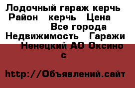 Лодочный гараж керчь › Район ­ керчь › Цена ­ 450 000 - Все города Недвижимость » Гаражи   . Ненецкий АО,Оксино с.